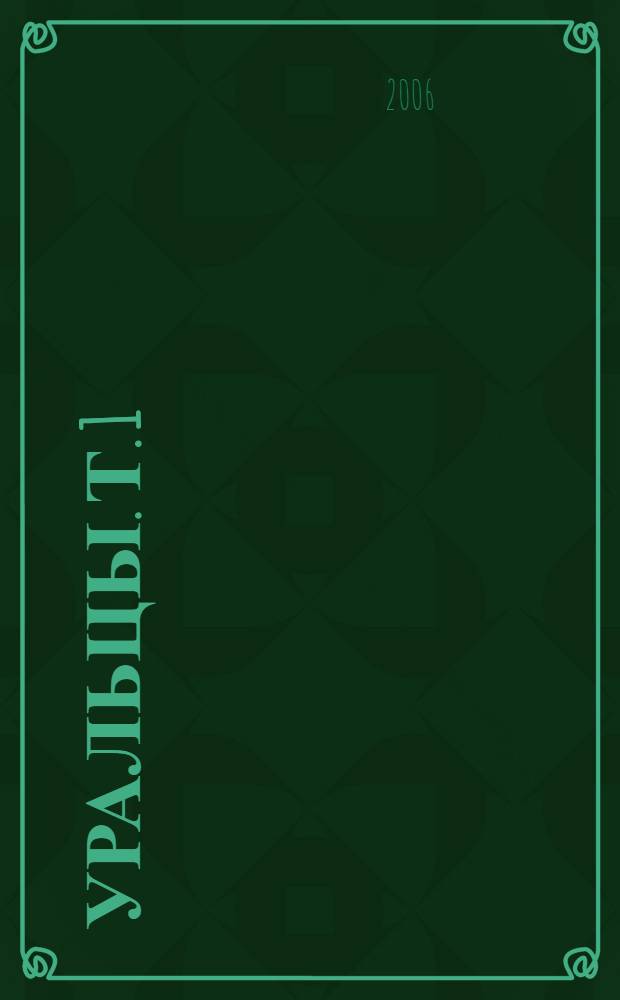 Уральцы. Т. 1