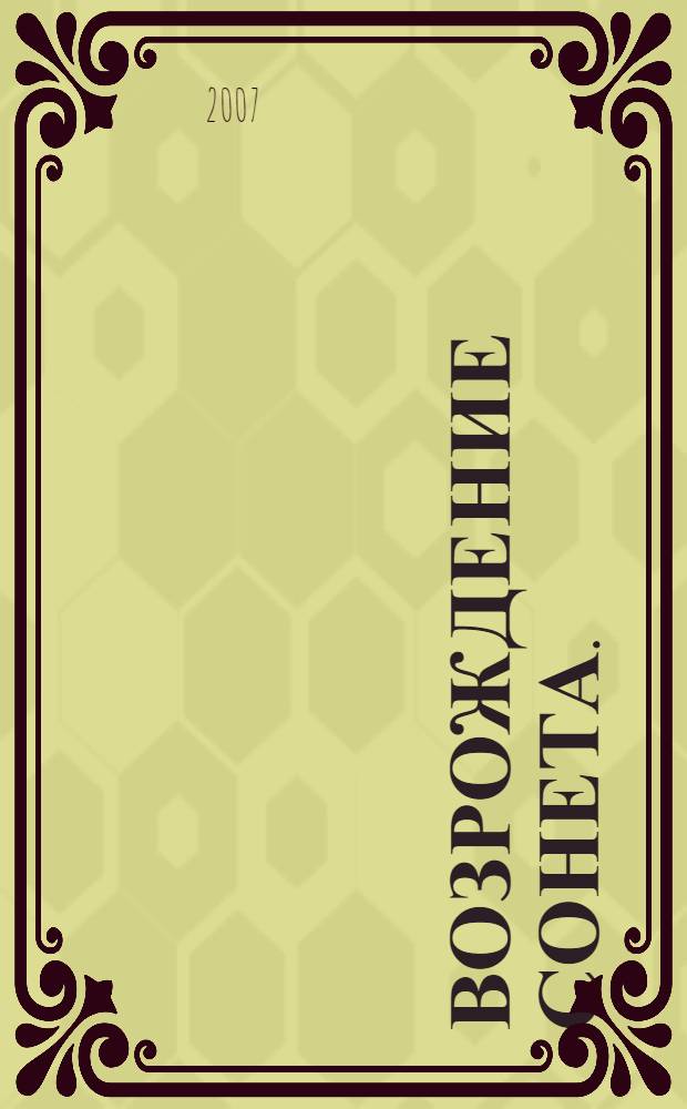 Возрождение сонета. (2006-2007)