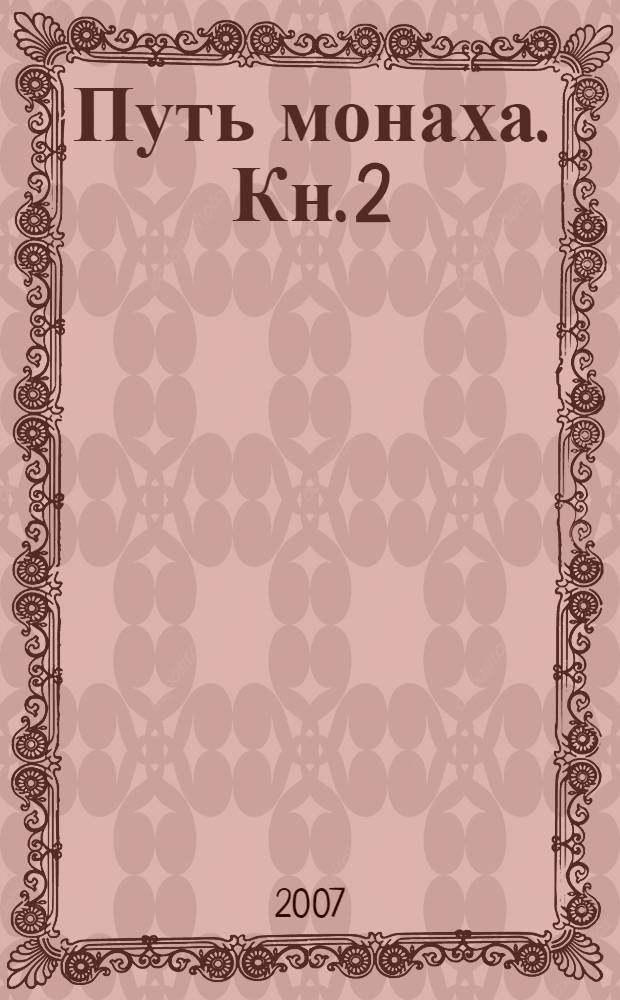 Путь монаха. Кн. 2