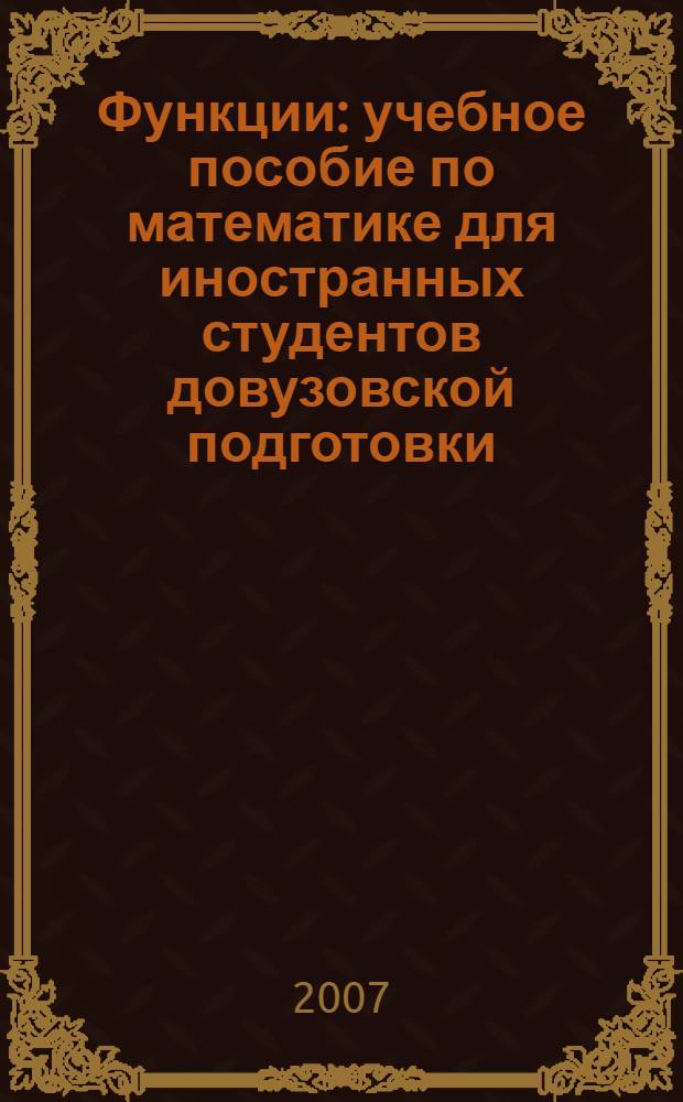 Функции : учебное пособие по математике для иностранных студентов довузовской подготовки
