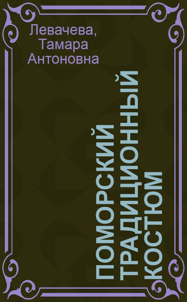 Поморский традиционный костюм : альбом