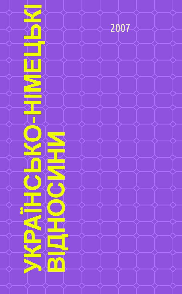 Укра&iuml;нсько-нiмецькi вiдносини: полiтична, економiчна та культурна спiвпраця (1998-2005 рр.) : автореферат диссертации на соискание ученой степени к.ист.н. : специальность 07.00.02