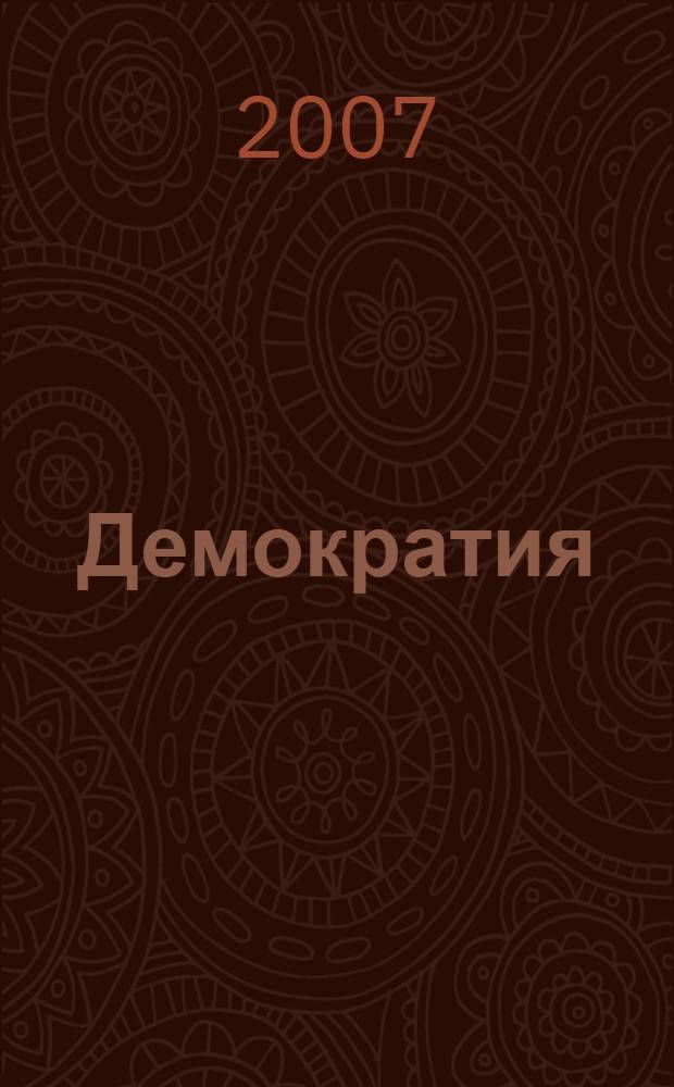 Демократия