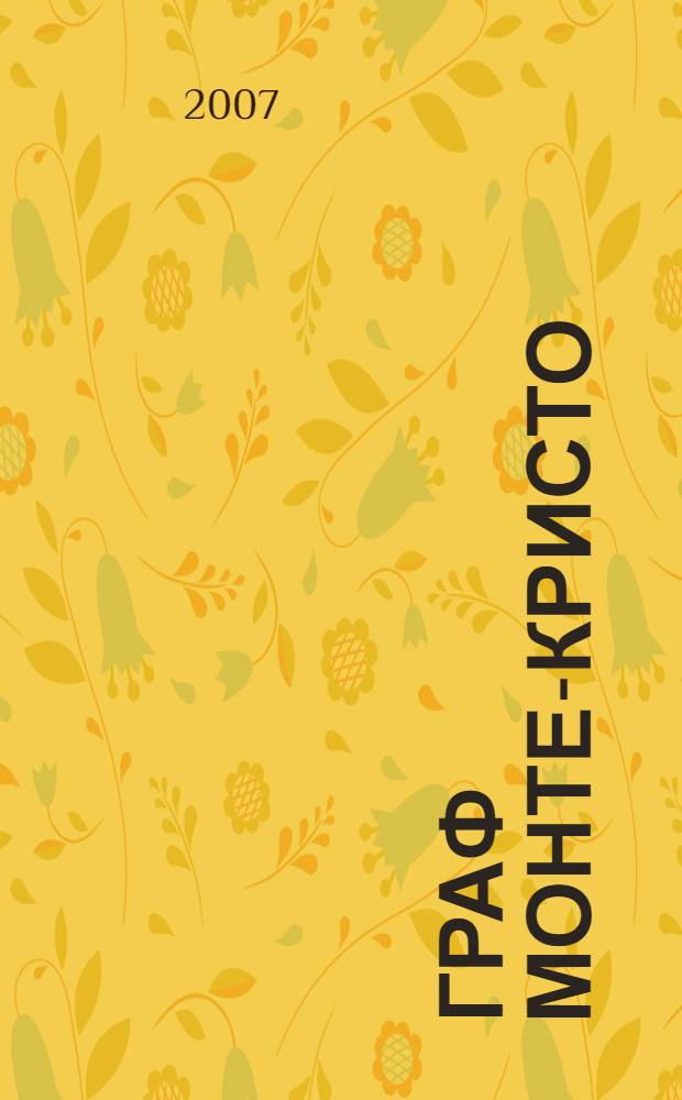 Граф Монте-Кристо : роман : перевод с французского : в 2 кн.