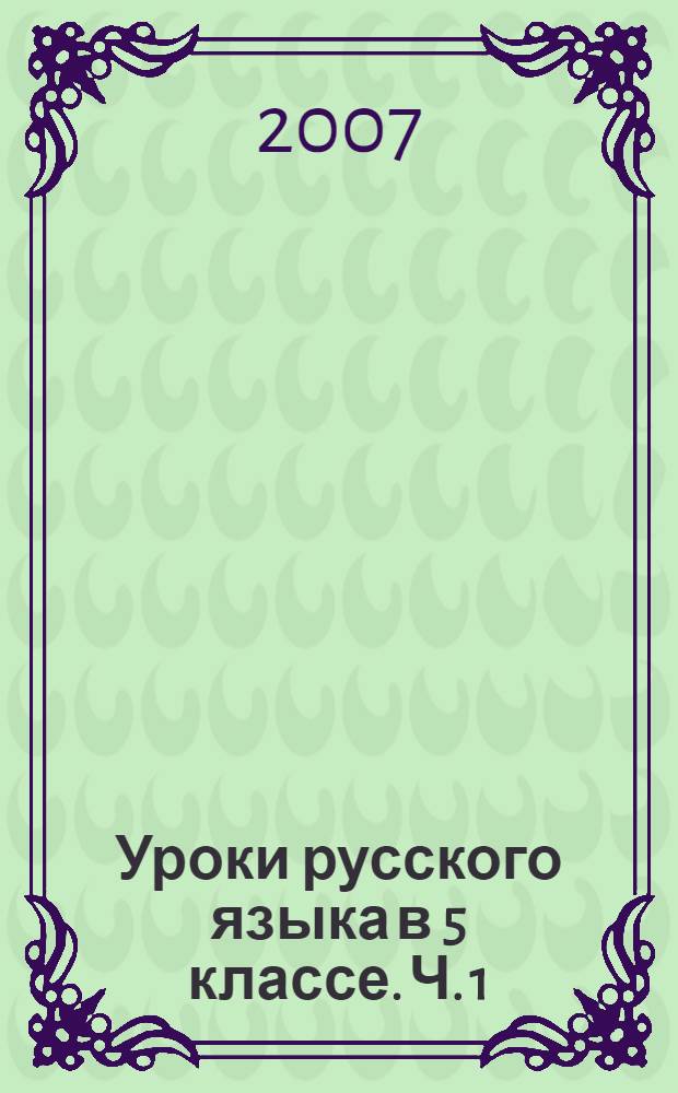 Уроки русского языка в 5 классе. Ч. 1 : Пособие для учащихся