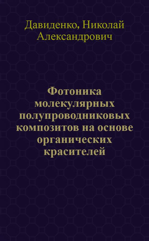 Фотоника молекулярных полупроводниковых композитов на основе органических красителей