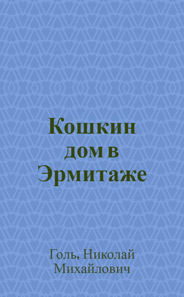 Кошкин дом в Эрмитаже