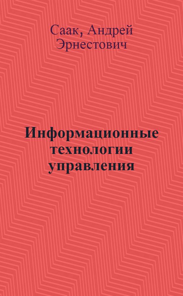 Информационные технологии управления : учебник по специальности "Государственное и муниципальное управление"