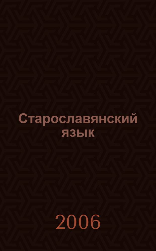 Старославянский язык: Сборник задач, упражнений, таблиц и текстов: учеб.-методич. пособие