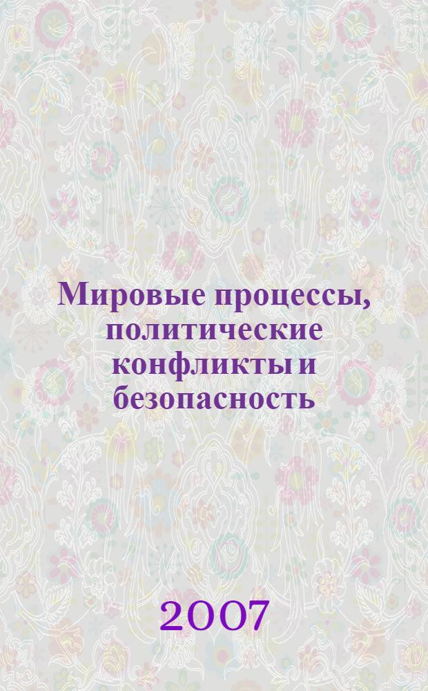 Мировые процессы, политические конфликты и безопасность