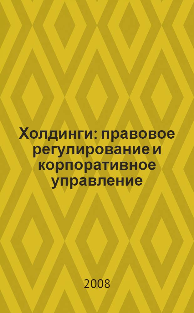 Холдинги: правовое регулирование и корпоративное управление