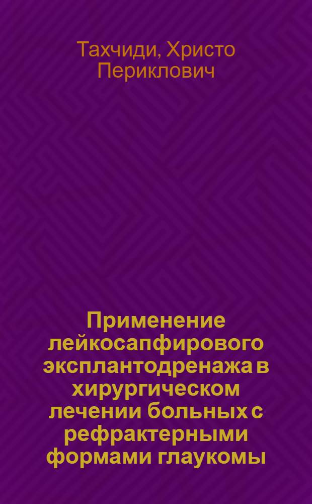 Применение лейкосапфирового эксплантодренажа в хирургическом лечении больных с рефрактерными формами глаукомы : учебно-методическое пособие