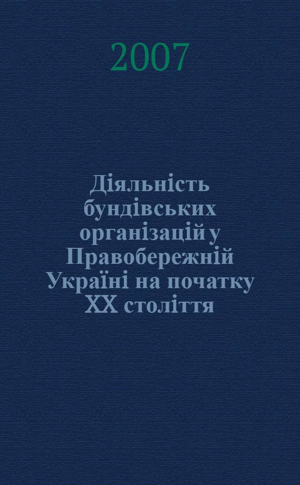 Дiяльнiсть бундiвських органiзацiй у Правобережнiй Украïнi на початку XX столiття : автореферат диссертации на соискание ученой степени к.ист.н. : специальность 07.00.01