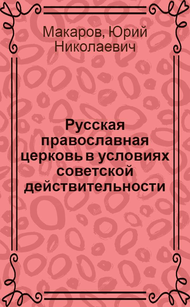 Русская православная церковь в условиях советской действительности (1917 г. - конец 1930-х гг.) : монография