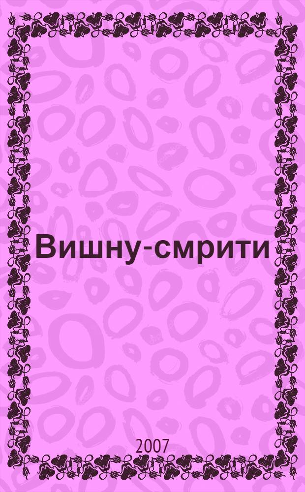 Вишну-смрити : сборник древнеиндийских правил и предписаний