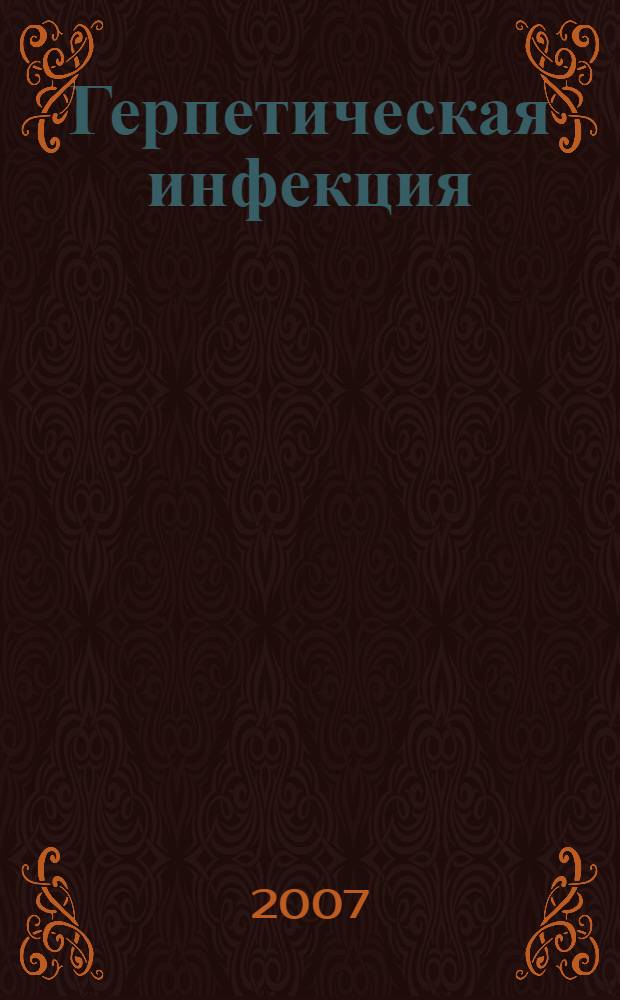 Герпетическая инфекция (Herpes simplex) : учебно-методическое пособие для студентов, интернов и врачей
