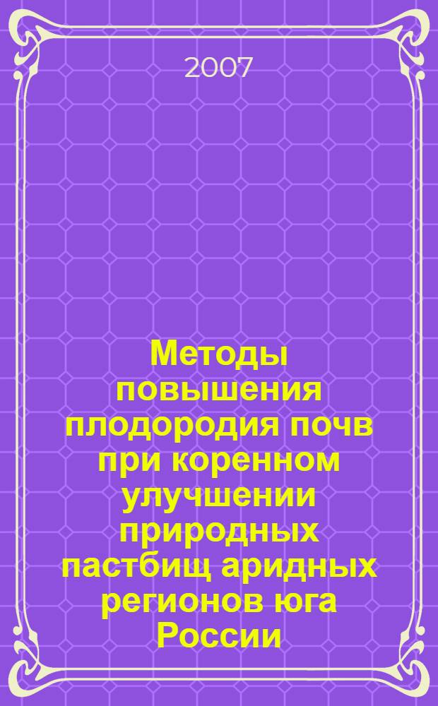 Методы повышения плодородия почв при коренном улучшении природных пастбищ аридных регионов юга России