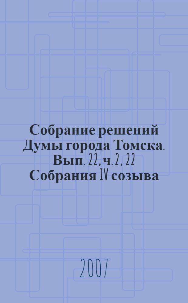 Собрание решений Думы города Томска. Вып. 22, ч. 2, 22 Собрания IV созыва