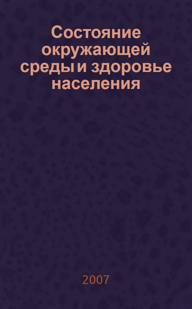 Состояние окружающей среды и здоровье населения : материалы I Всерос. науч.-практ. конф. (10-11 апреля 2007 г.) = Environmental state and health of population