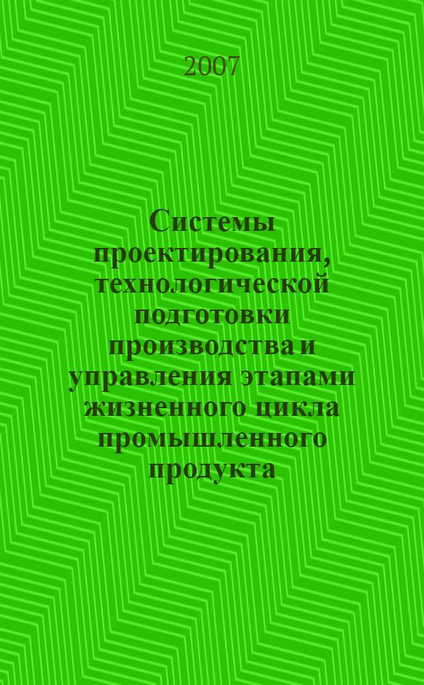 Системы проектирования, технологической подготовки производства и управления этапами жизненного цикла промышленного продукта : CAD/CAM/PDM - 2007 : тезисы докладов 7-й Международной конференции, Москва, 23-25 октября 2007 г