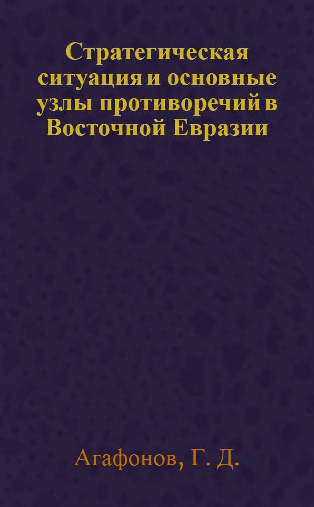 Стратегическая ситуация и основные узлы противоречий в Восточной Евразии