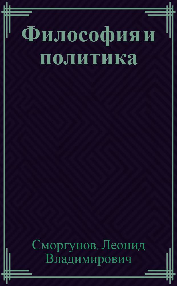 Философия и политика : очерки современной политической философии и российская ситуация