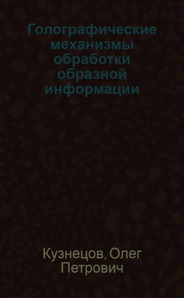 Голографические механизмы обработки образной информации