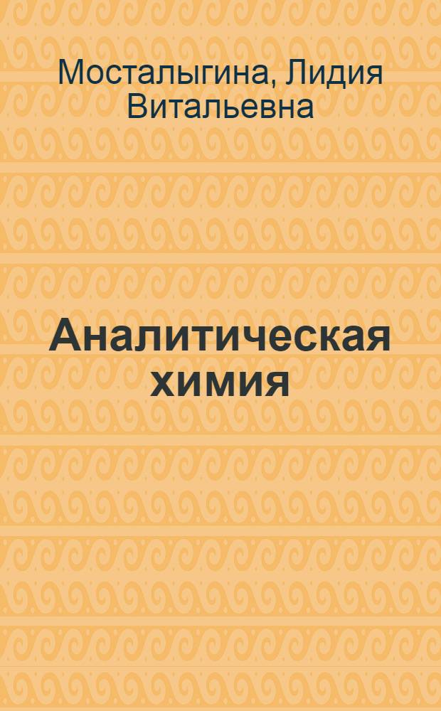 Аналитическая химия : справочное пособие