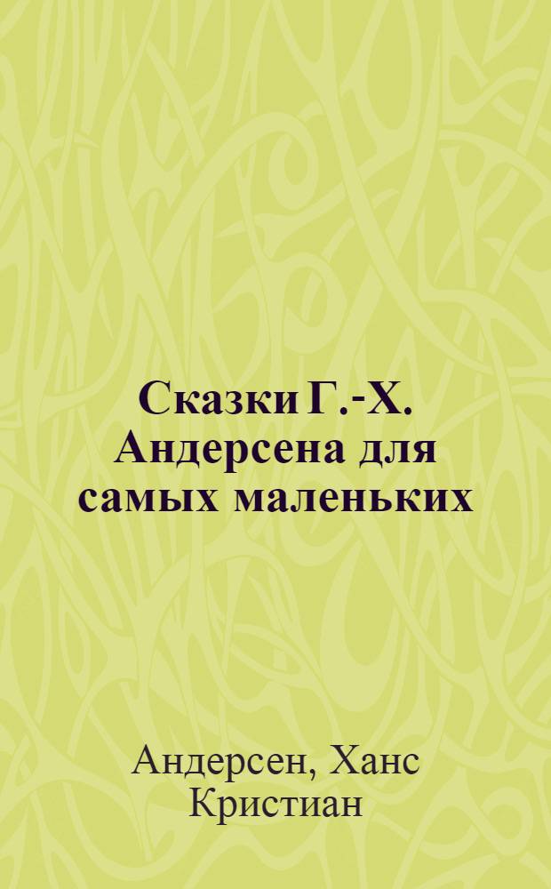 Сказки Г.-Х. Андерсена для самых маленьких