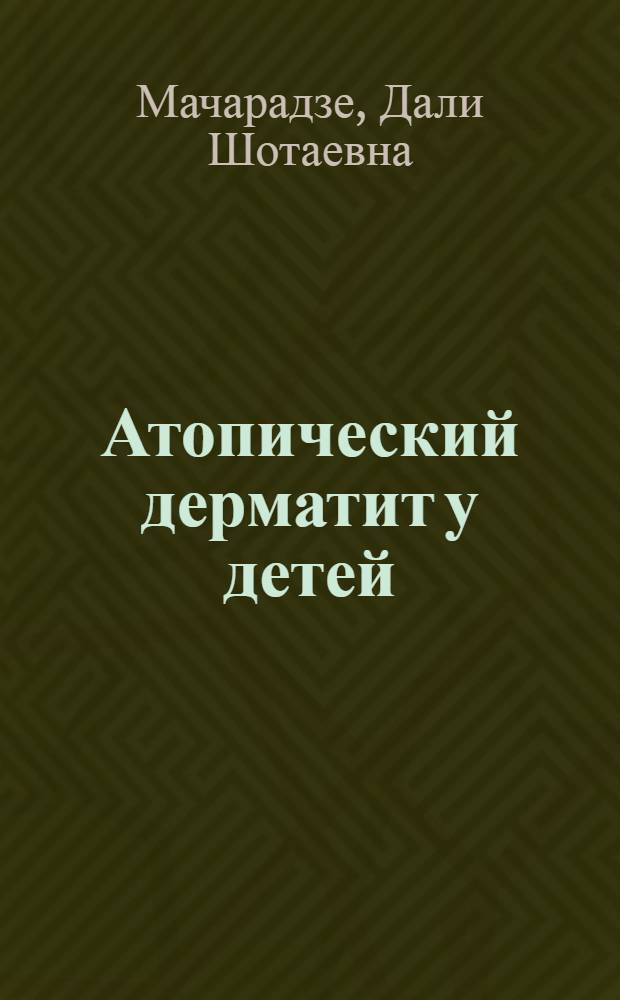 Атопический дерматит у детей : руководство