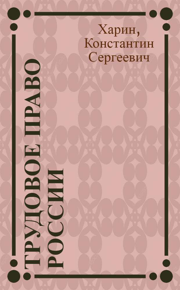 Трудовое право России : общая часть : курс лекций