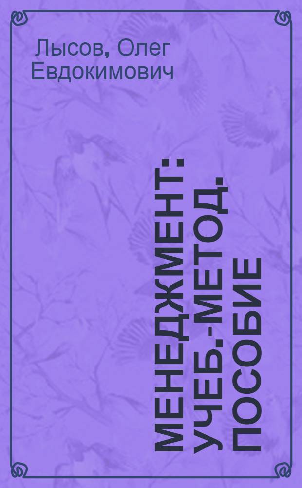 Менеджмент : Учеб.-метод. пособие