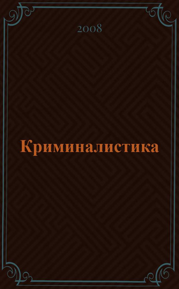 Криминалистика : Шпаргалка