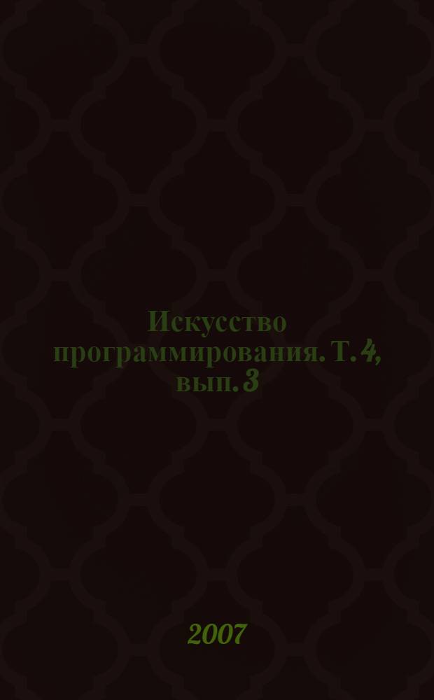 Искусство программирования. Т. 4, вып. 3 : Генерация всех cочетаний и разбиений