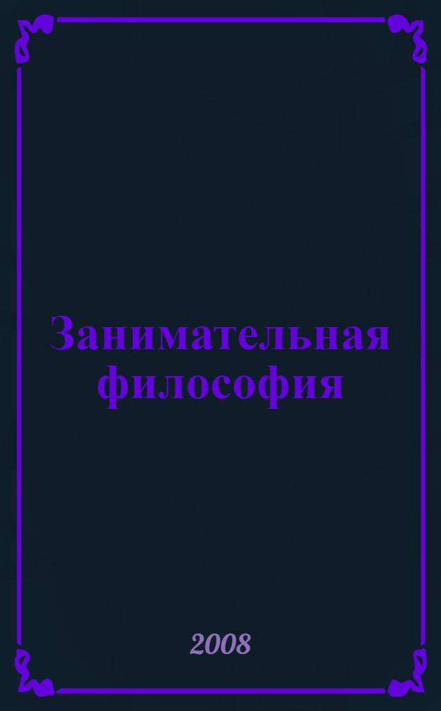 Занимательная философия : учебное пособие