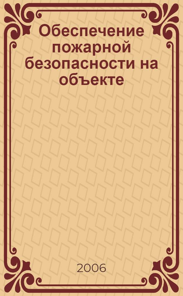 Обеспечение пожарной безопасности на объекте