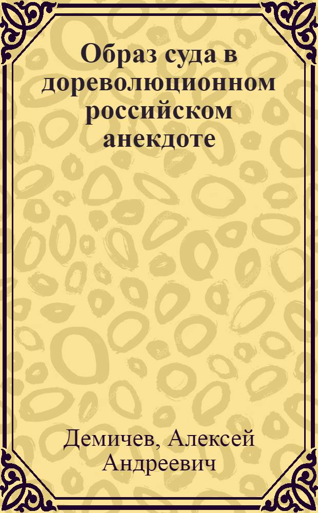 Образ суда в дореволюционном российском анекдоте : монография