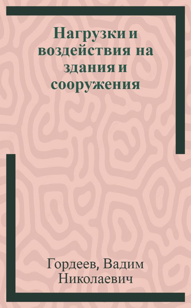 Нагрузки и воздействия на здания и сооружения