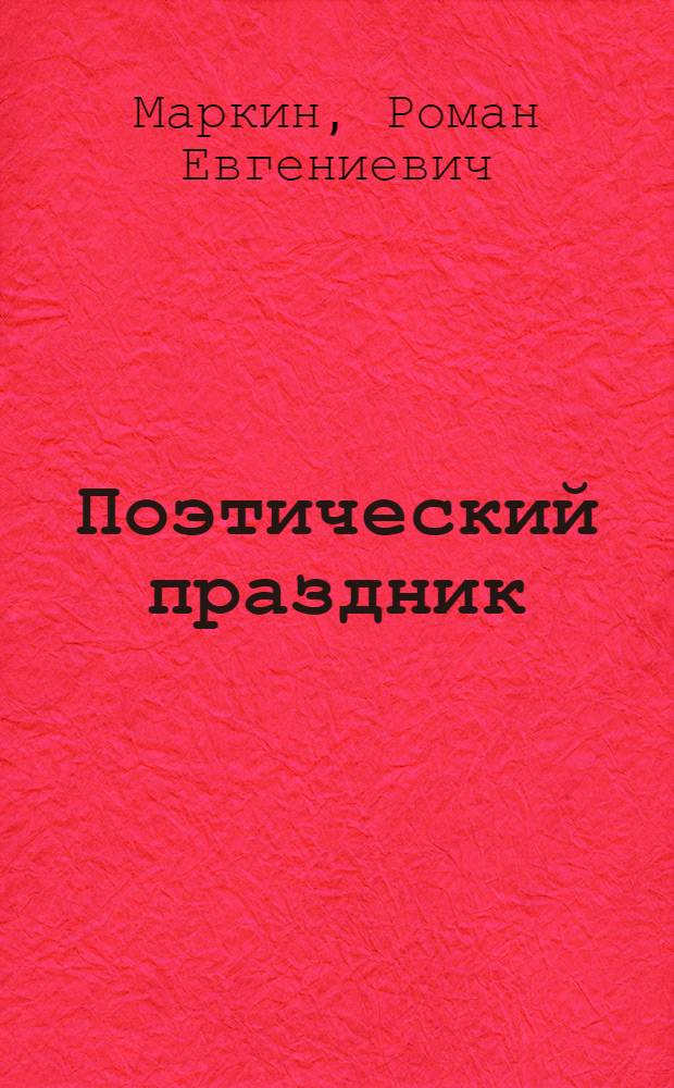 Поэтический праздник: история и современность : монография