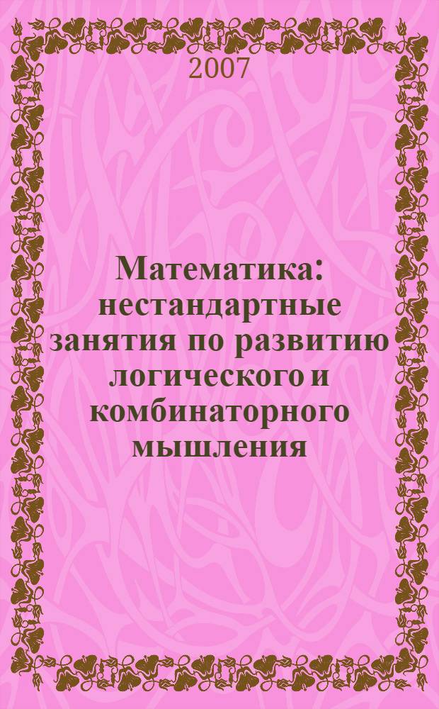 Математика : нестандартные занятия по развитию логического и комбинаторного мышления : 5-6 классы