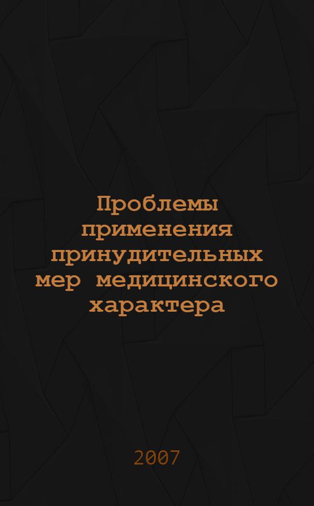 Проблемы применения принудительных мер медицинского характера : учебное пособие