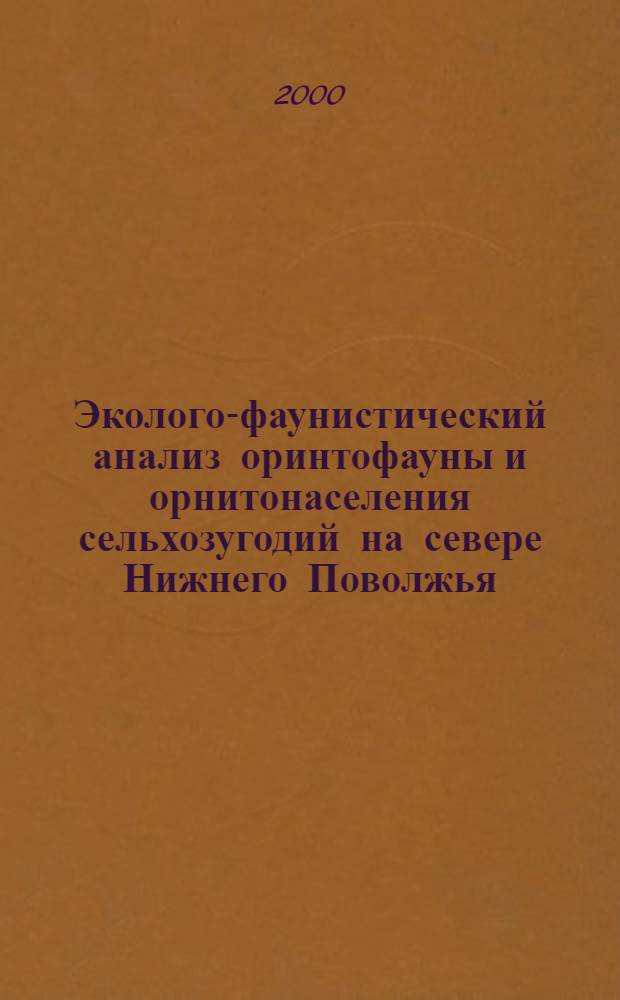 Эколого-фаунистический анализ оринтофауны и орнитонаселения сельхозугодий на севере Нижнего Поволжья : автореферат диссертации на соискание ученой степени к.б.н. : специальность 03.00.16