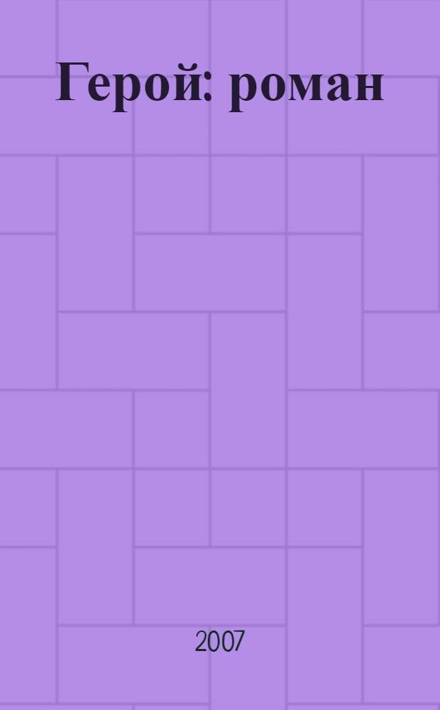 Герой : роман