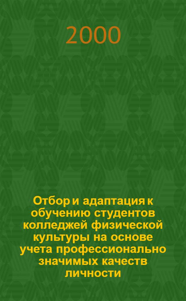 Отбор и адаптация к обучению студентов колледжей физической культуры на основе учета профессионально значимых качеств личности : автореферат диссертации на соискание ученой степени к.п.н. : специальность 13.00.04