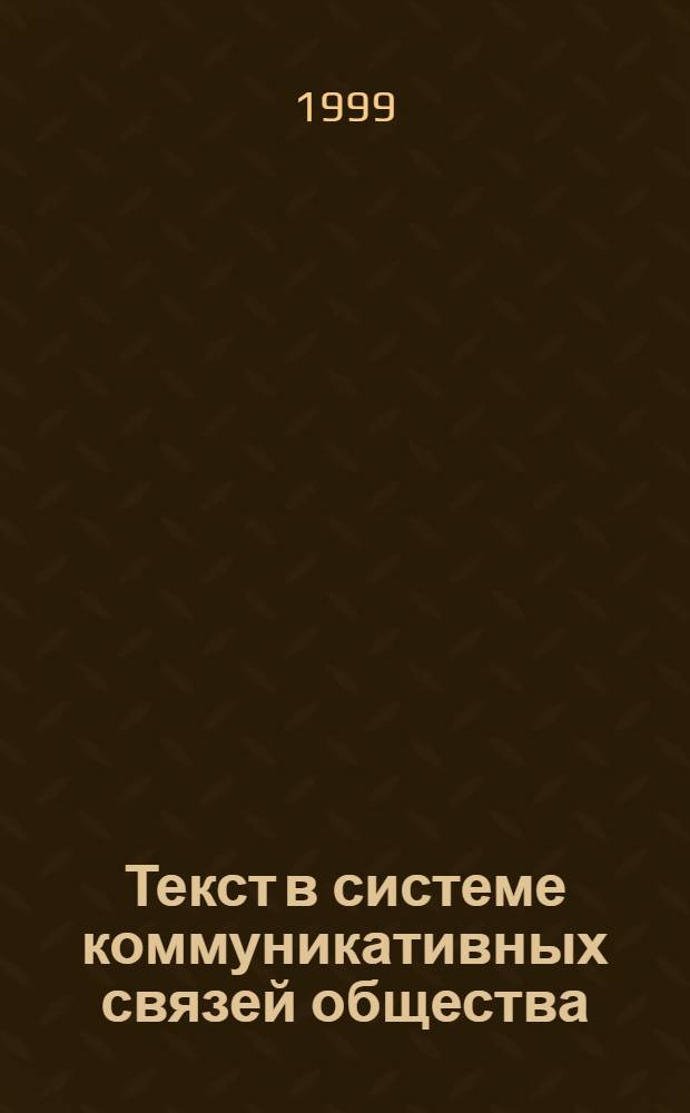 Текст в системе коммуникативных связей общества: социально-философский анализ : автореферат диссертации на соискание ученой степени к.филос.н. : специальность 09.00.11