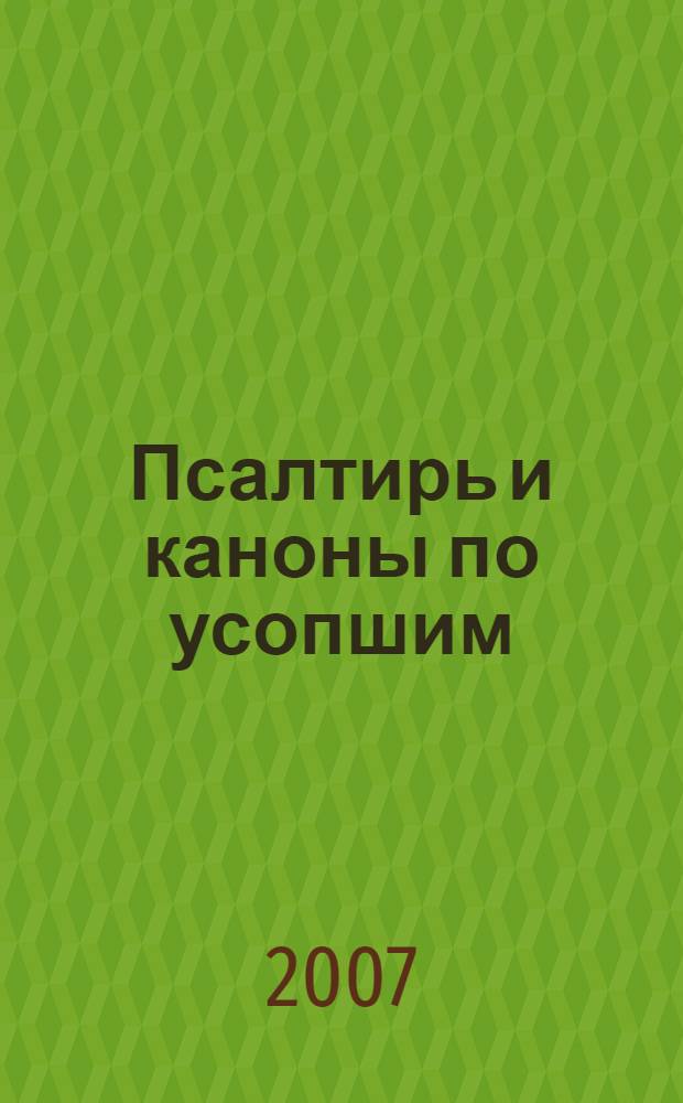 Псалтирь и каноны по усопшим