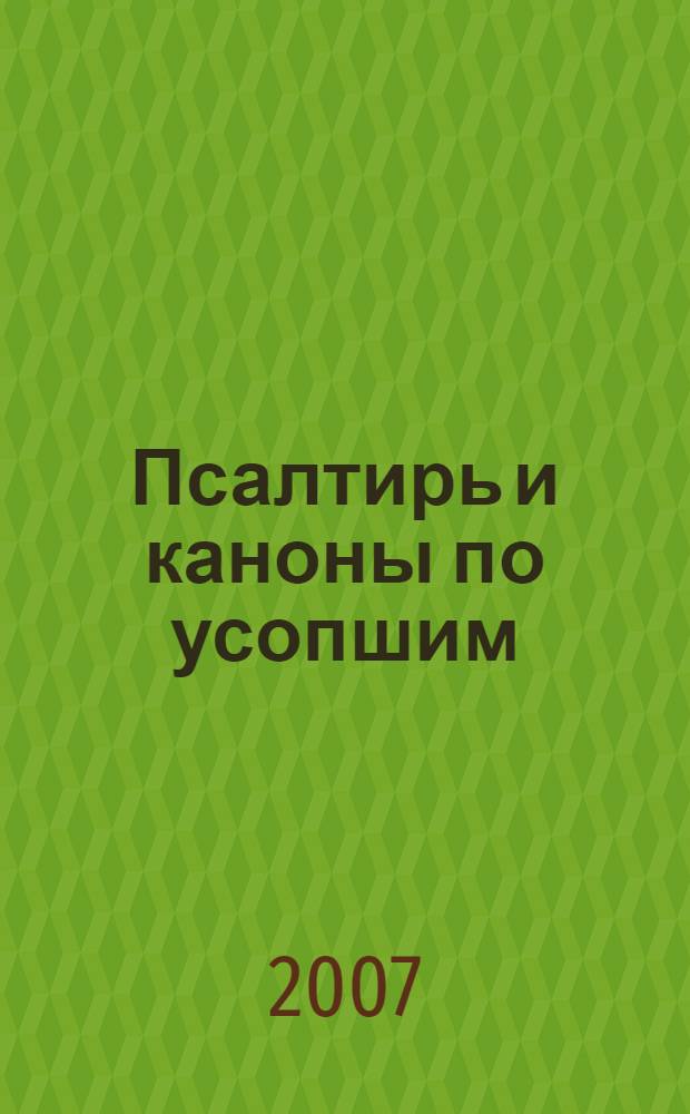 Псалтирь и каноны по усопшим