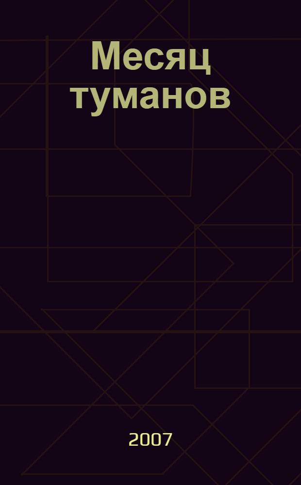 Месяц туманов : антология современной китайской прозы