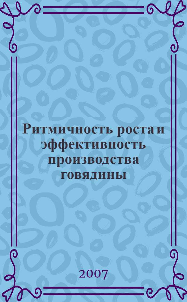 Ритмичность роста и эффективность производства говядины