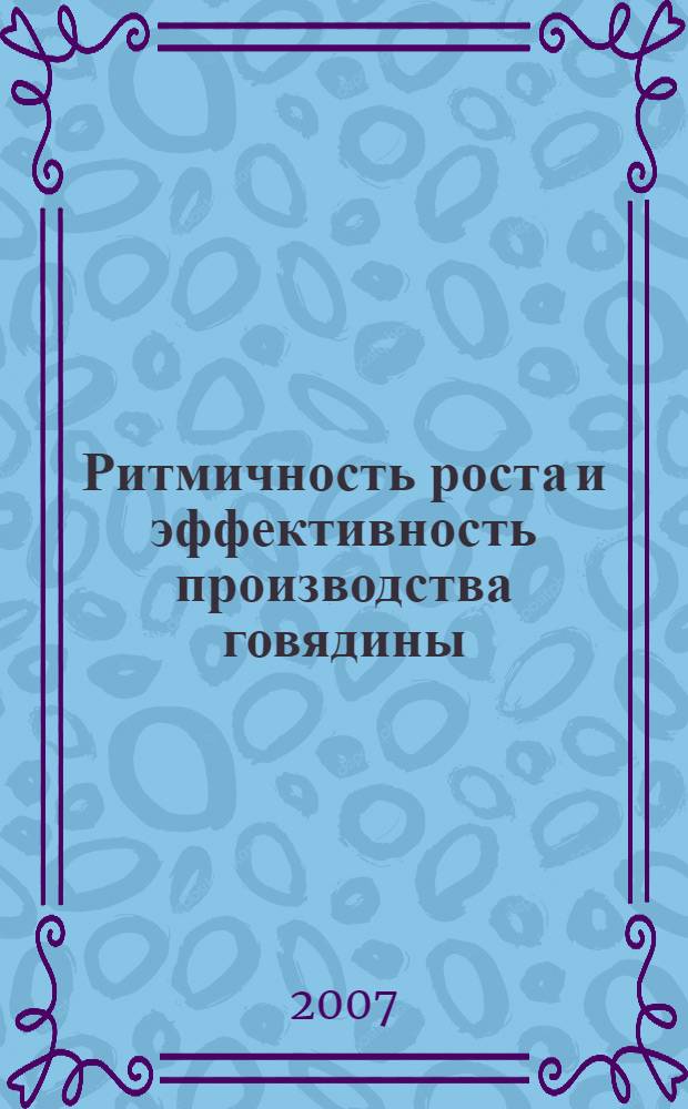 Ритмичность роста и эффективность производства говядины